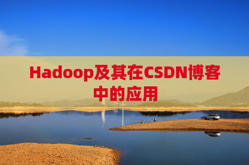 Hadoop及其在CSDN博客中的应用